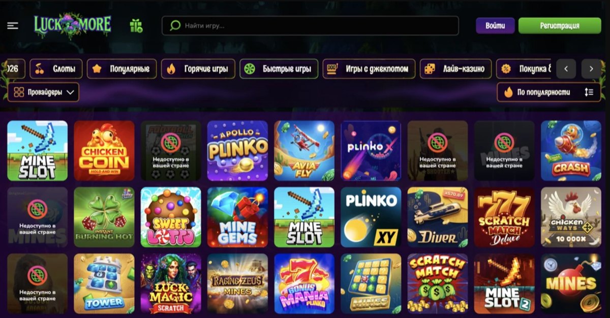Фильтры игрового зала LuckMore: категории слотов, популярных, горячих и быстрых игр, джекпотов, лайв-казино и покупки бонусов, часть игр помечена как недоступная в стране игрока
