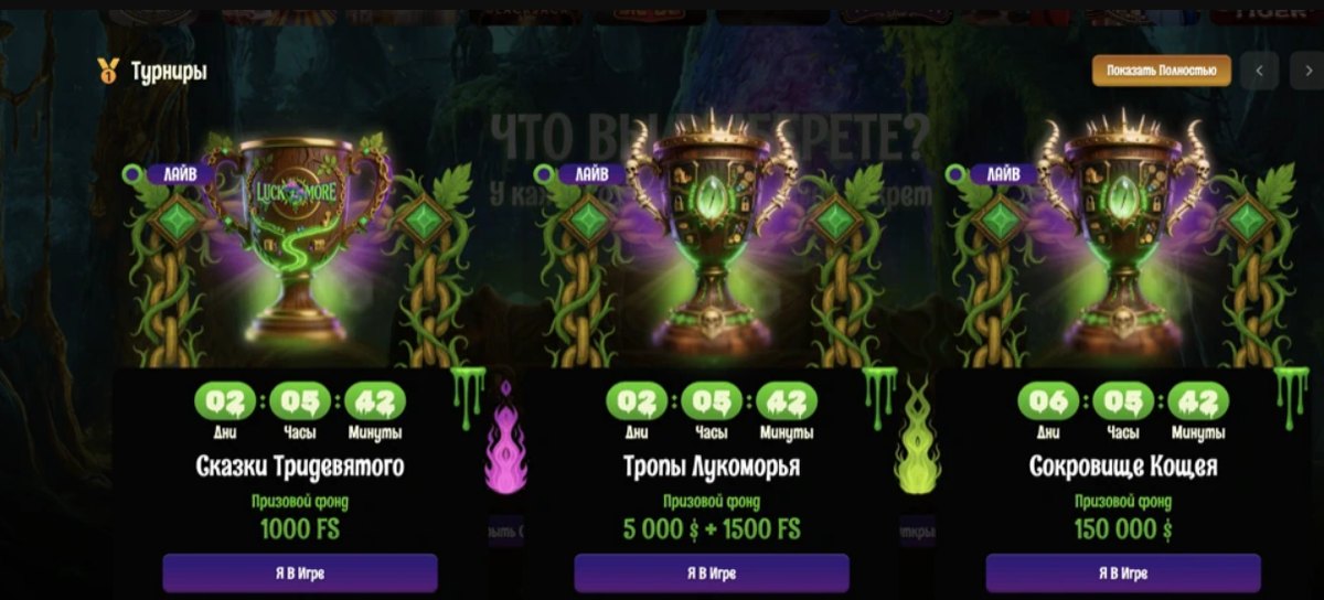 Раздел турниров LuckMore с тремя активными турнирами и обратным отсчётом до окончания